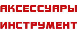 Аксессуары и инструмент