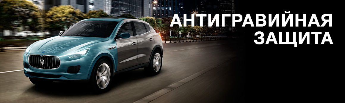 Антигравийная защита